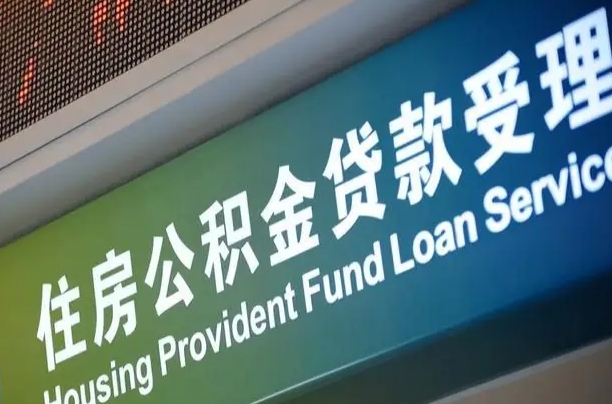 离婚后公积金房贷_淮安公积金代办服务