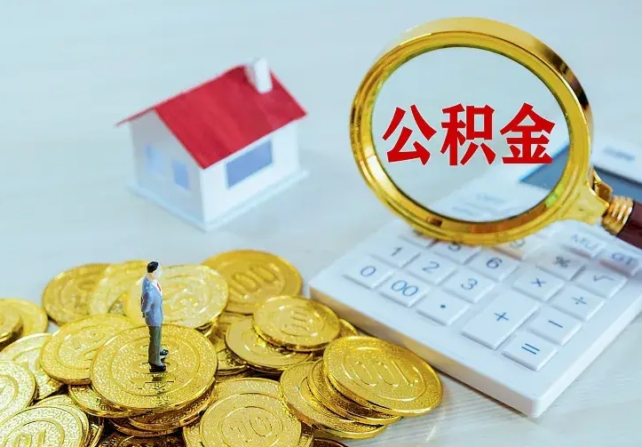 庆云公积金怎么计算利息-淮安公积金代办服务